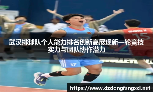 武汉排球队个人能力排名创新高展现新一轮竞技实力与团队协作潜力