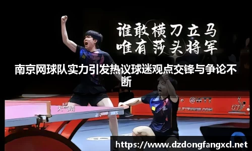 南京网球队实力引发热议球迷观点交锋与争论不断