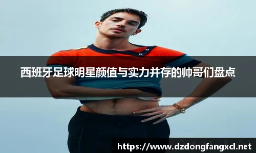 西班牙足球明星颜值与实力并存的帅哥们盘点