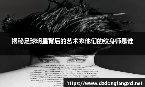 揭秘足球明星背后的艺术家他们的纹身师是谁