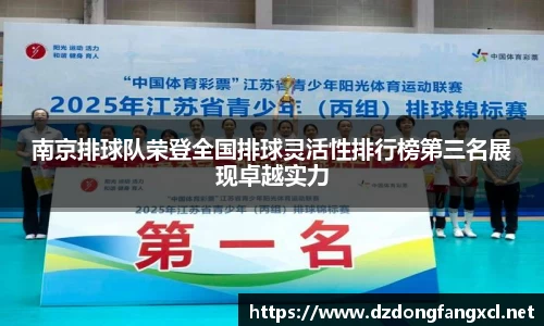 南京排球队荣登全国排球灵活性排行榜第三名展现卓越实力
