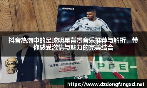 抖音热潮中的足球明星背景音乐推荐与解析，带你感受激情与魅力的完美结合