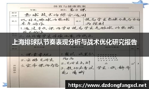 上海排球队节奏表现分析与战术优化研究报告